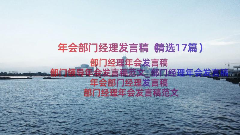 年会部门经理发言稿（精选17篇）