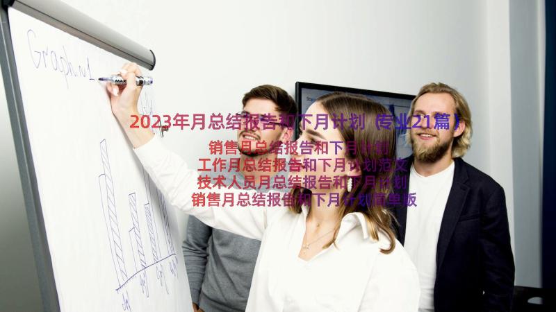 2023年月总结报告和下月计划（专业21篇）