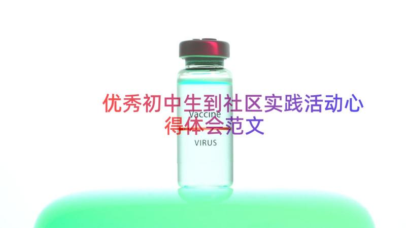 优秀初中生到社区实践活动心得体会范文（21篇）