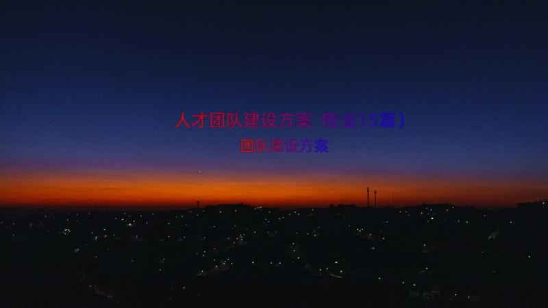 人才团队建设方案（专业15篇）