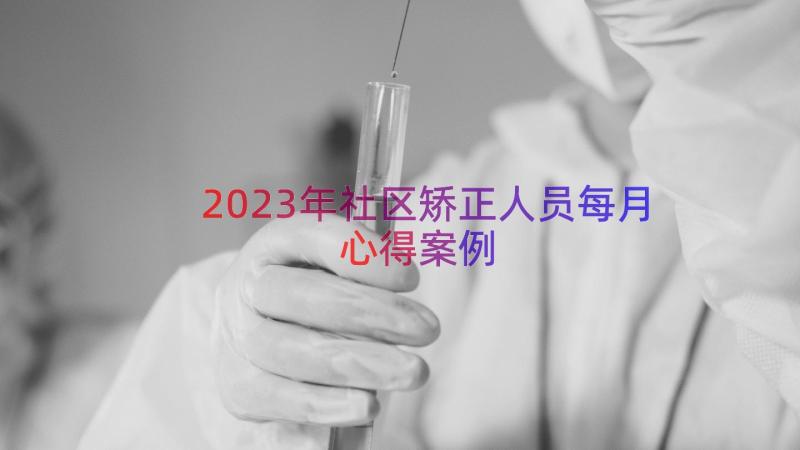 2023年社区矫正人员每月心得（案例14篇）