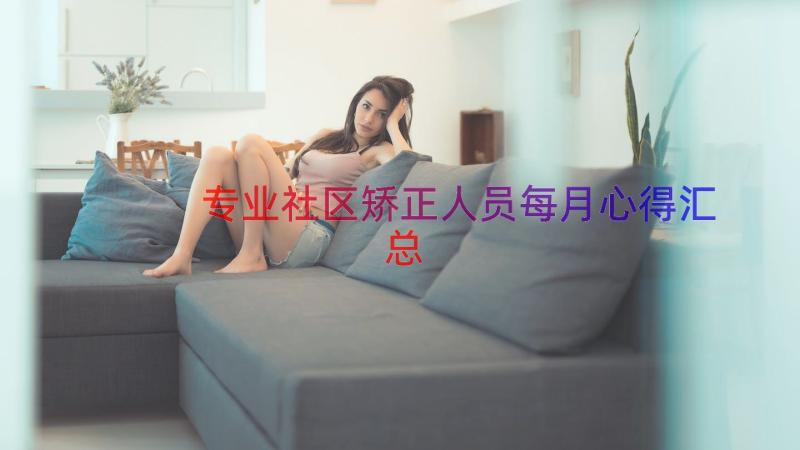 专业社区矫正人员每月心得（汇总20篇）