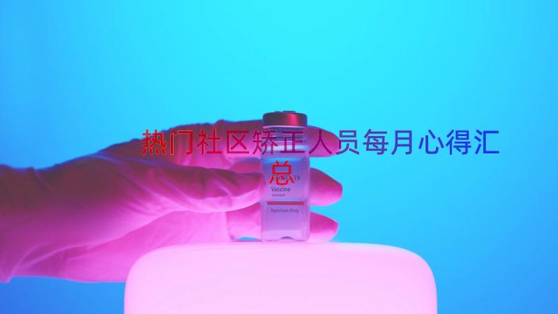 热门社区矫正人员每月心得（汇总16篇）