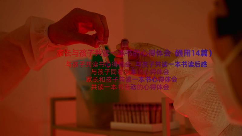 家长与孩子共读一本书的心得体会（通用14篇）