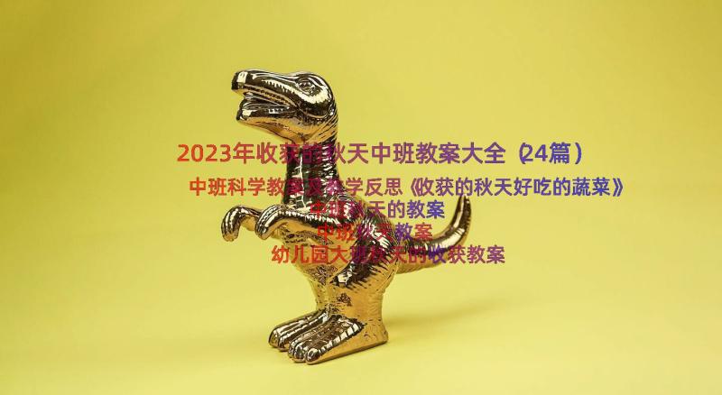 2023年收获的秋天中班教案大全（24篇）