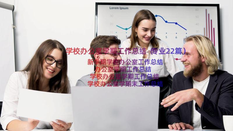 学校办公室学期工作总结（专业22篇）