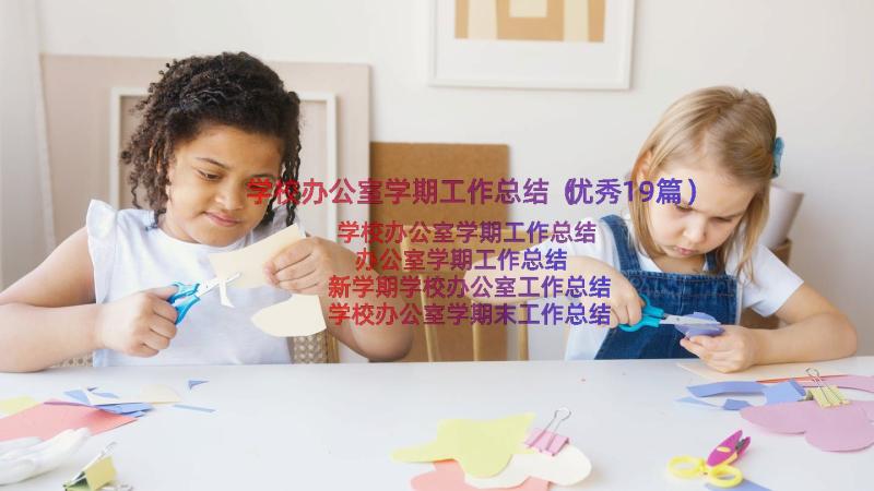 学校办公室学期工作总结（优秀19篇）