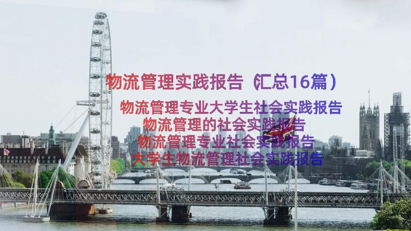 物流管理实践报告（汇总16篇）