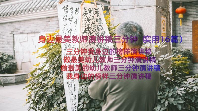 身边最美教师演讲稿三分钟（实用16篇）