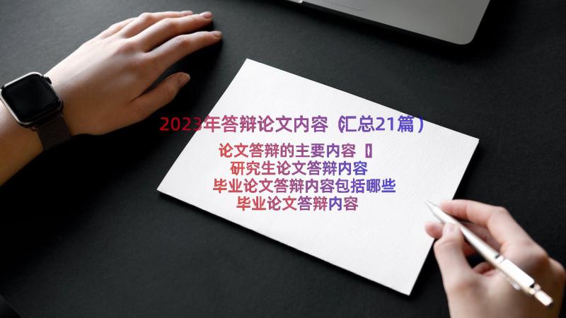 2023年答辩论文内容（汇总21篇）