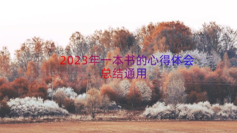 2023年一本书的心得体会总结（通用15篇）