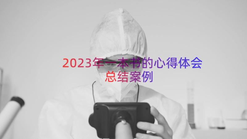 2023年一本书的心得体会总结（案例13篇）