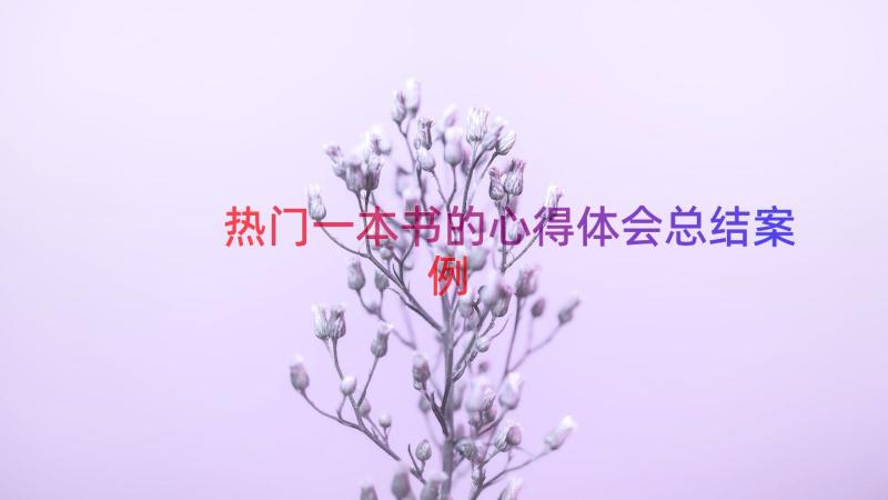 热门一本书的心得体会总结（案例12篇）