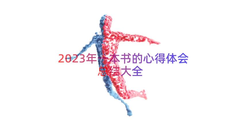 2023年一本书的心得体会总结大全（14篇）