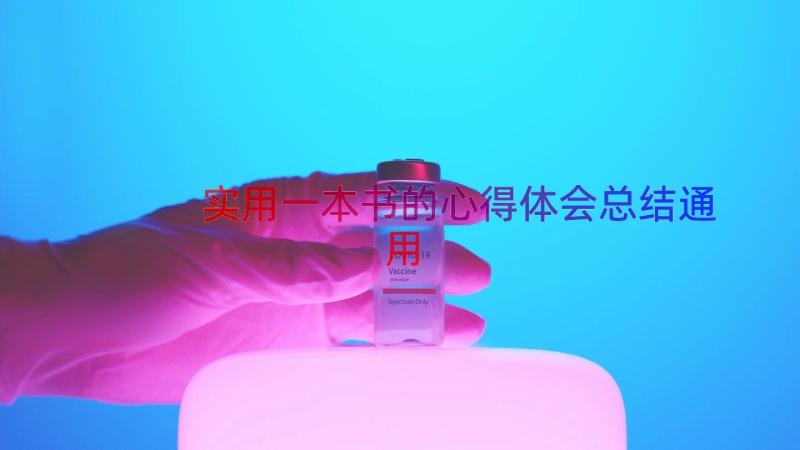 实用一本书的心得体会总结（通用19篇）