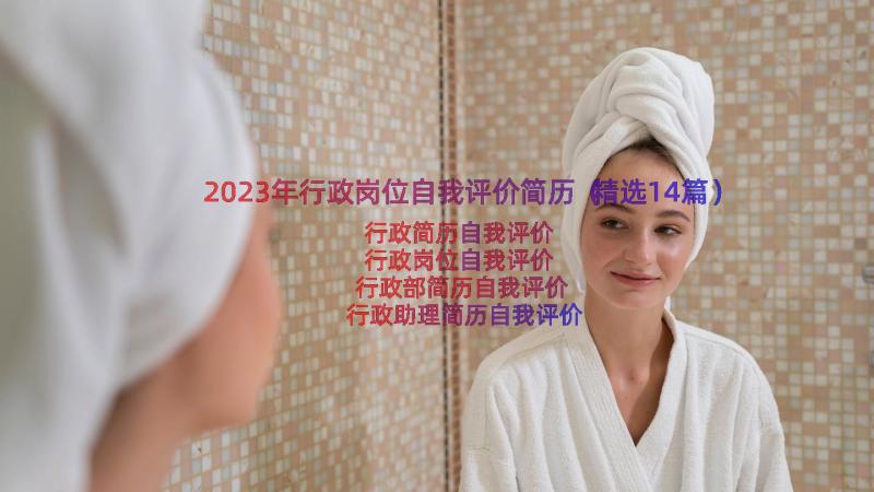 2023年行政岗位自我评价简历（精选14篇）