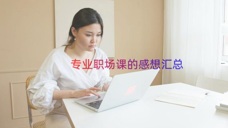 专业职场课的感想（汇总19篇）