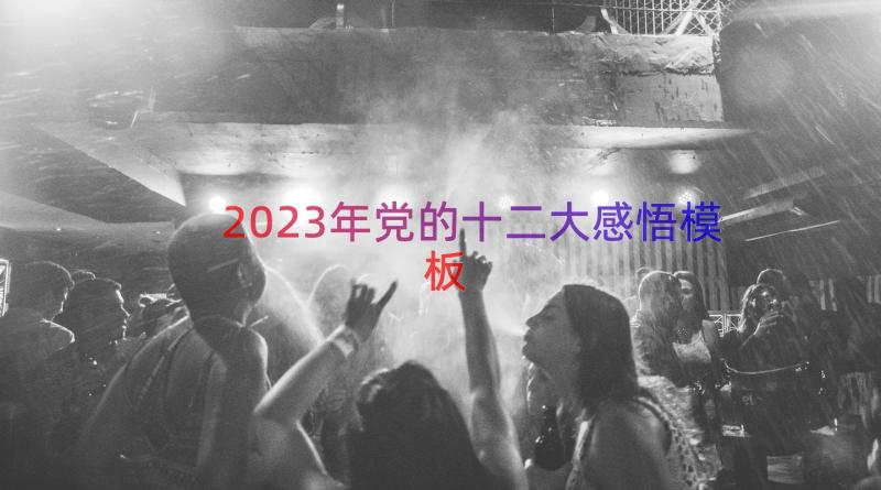 2023年党的十二大感悟（模板15篇）