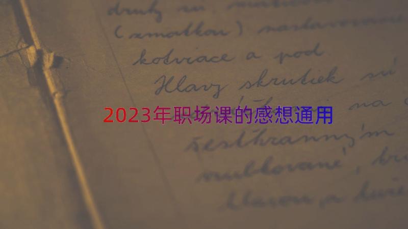 2023年职场课的感想（通用18篇）