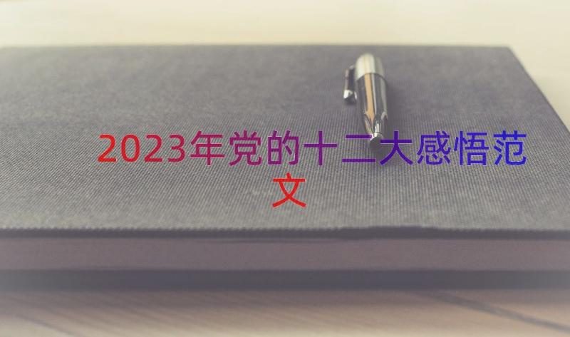 2023年党的十二大感悟范文（15篇）