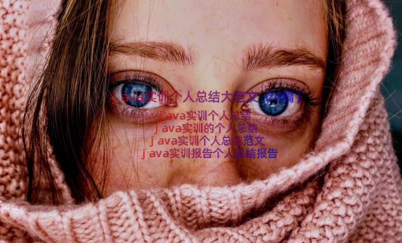 java实训个人总结大范文（24篇）