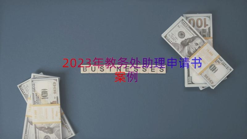 2023年教务处助理申请书（案例15篇）