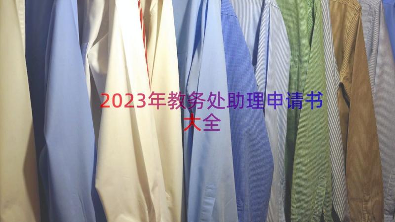 2023年教务处助理申请书大全（21篇）