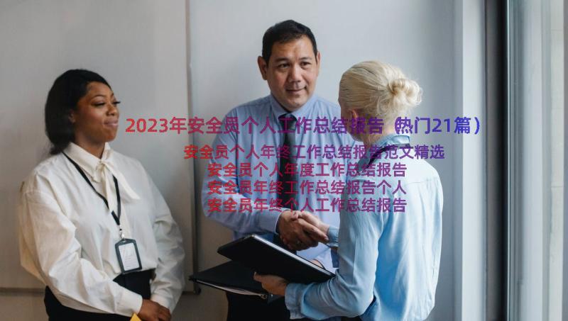 2023年安全员个人工作总结报告（热门21篇）