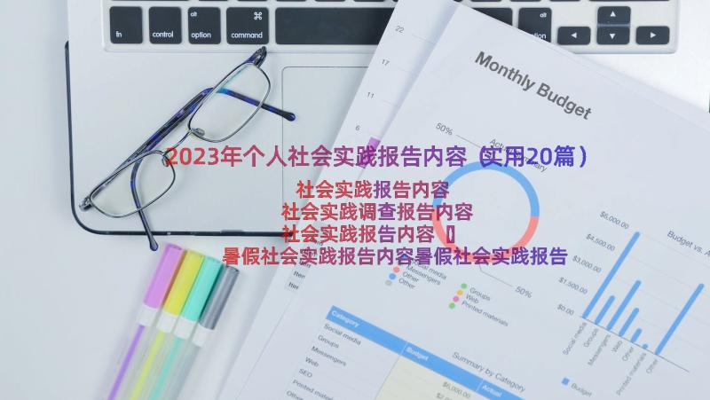 2023年个人社会实践报告内容（实用20篇）