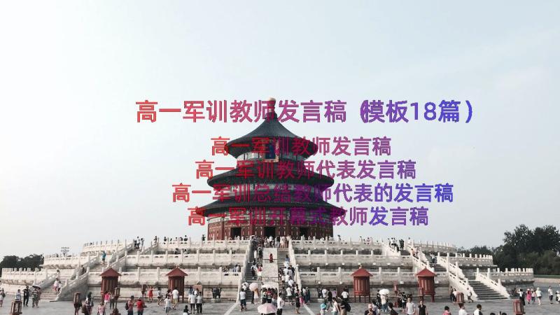 高一军训教师发言稿（模板18篇）