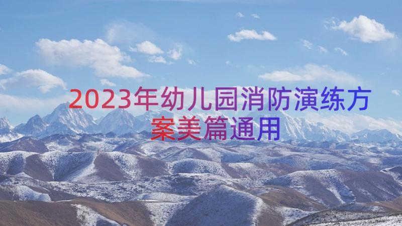 2023年幼儿园消防演练方案美篇（通用18篇）