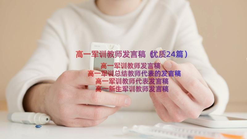 高一军训教师发言稿（优质24篇）