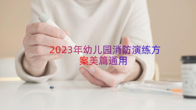 2023年幼儿园消防演练方案美篇（通用20篇）