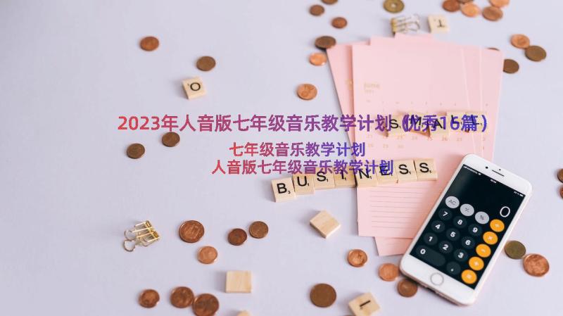 2023年人音版七年级音乐教学计划（优秀16篇）