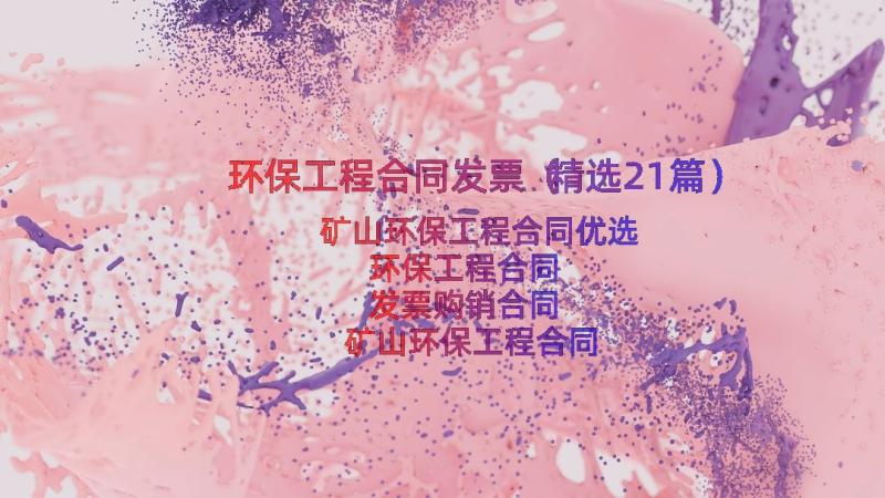 环保工程合同发票（精选21篇）