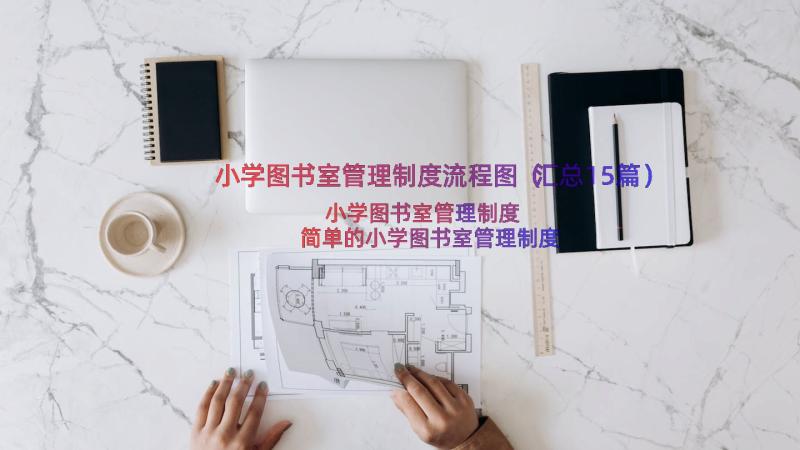 小学图书室管理制度流程图（汇总15篇）