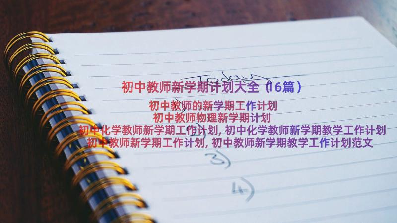 初中教师新学期计划大全（16篇）