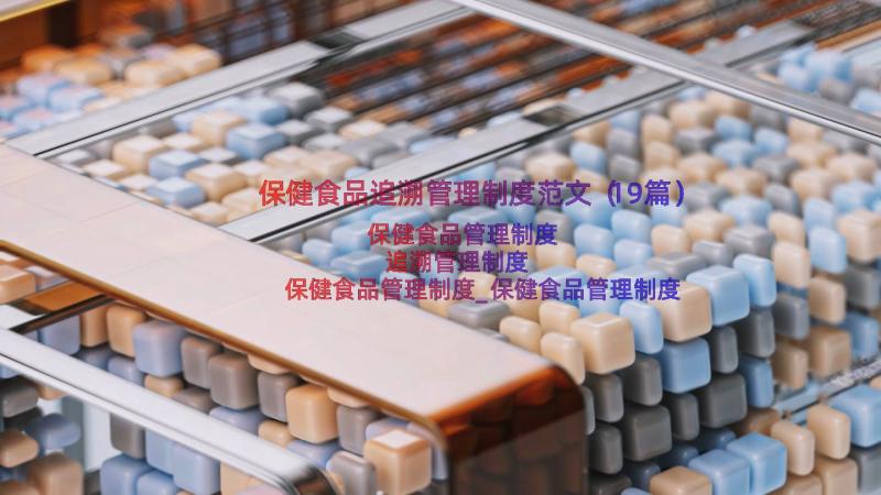 保健食品追溯管理制度范文（19篇）