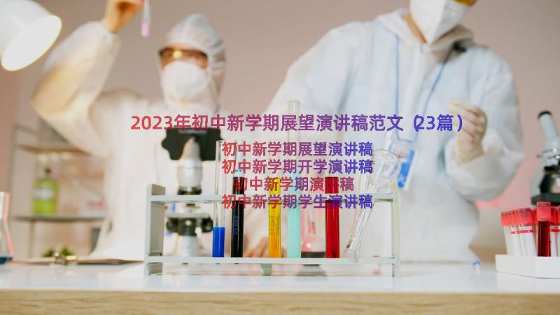 2023年初中新学期展望演讲稿范文（23篇）