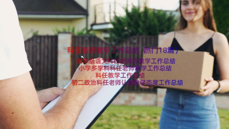 科任老师教学工作总结（热门18篇）