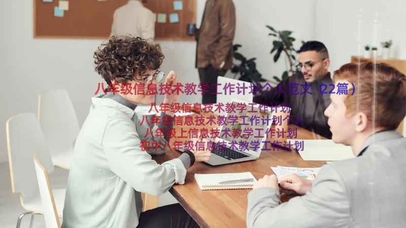 八年级信息技术教学工作计划个人范文（22篇）