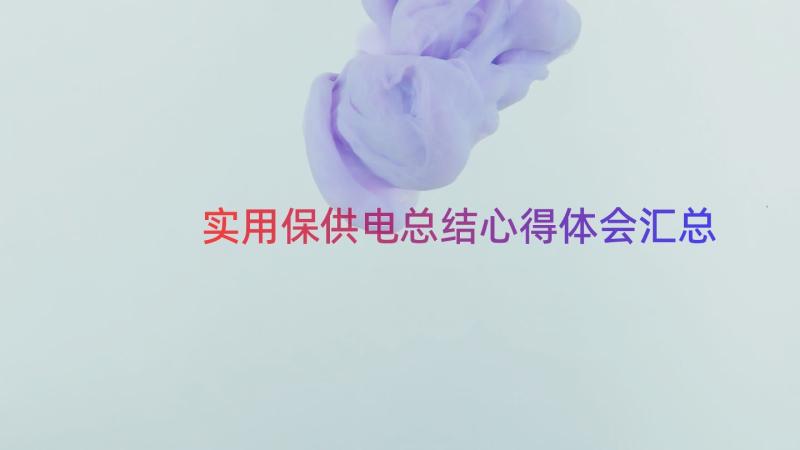 实用保供电总结心得体会（汇总17篇）