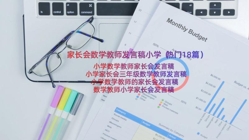 家长会数学教师发言稿小学（热门18篇）