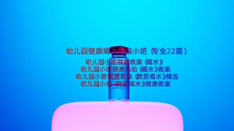 幼儿园健康喝水教案小班（专业22篇）