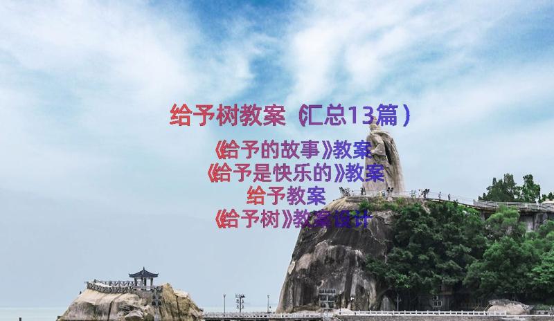 给予树教案（汇总13篇）