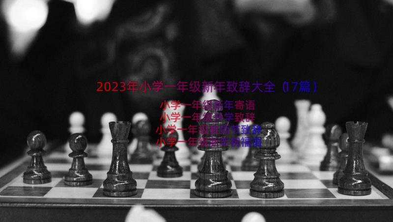 2023年小学一年级新年致辞大全（17篇）