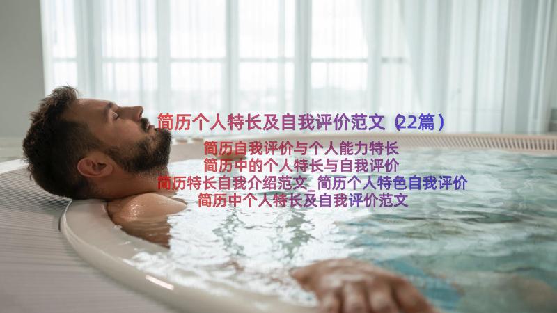 简历个人特长及自我评价范文（22篇）