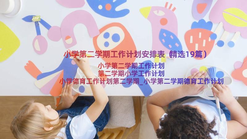 小学第二学期工作计划安排表（精选19篇）