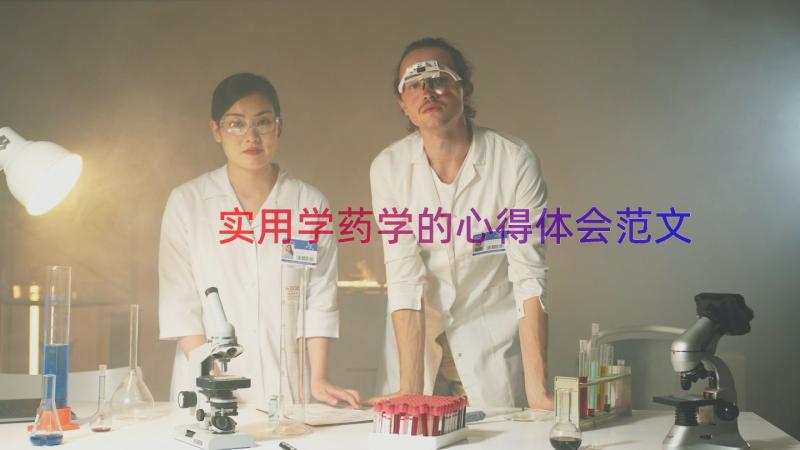 实用学药学的心得体会范文（14篇）