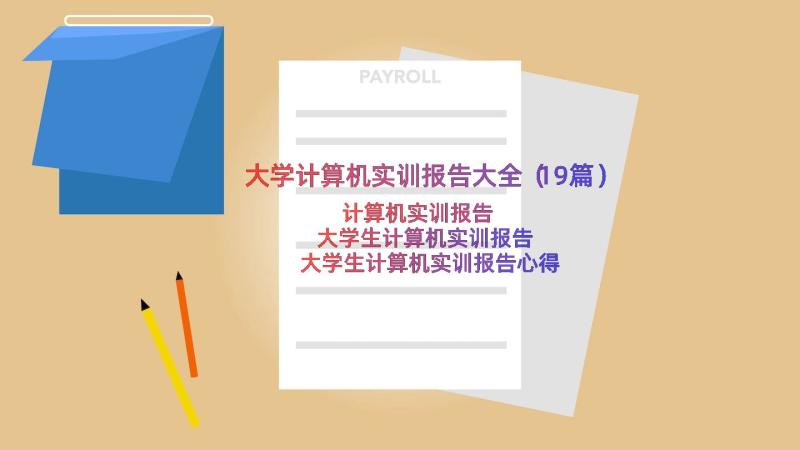 大学计算机实训报告大全（19篇）